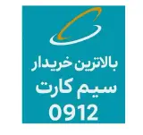 خریدار خط 0912