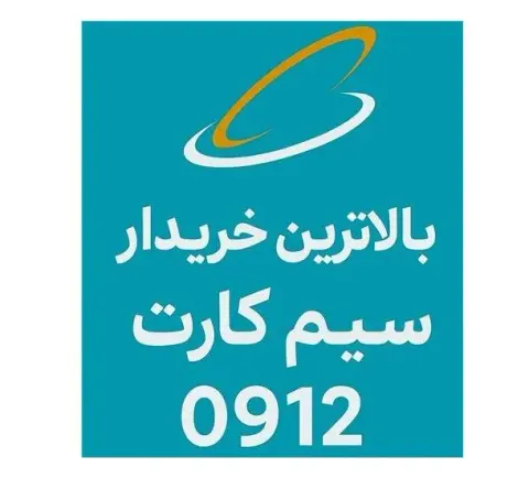 خریدار خط 0912