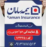 استخدام و اعطای کد نمایندگی آتیه سازان بیمه سامان با کد نمایندگی 74465