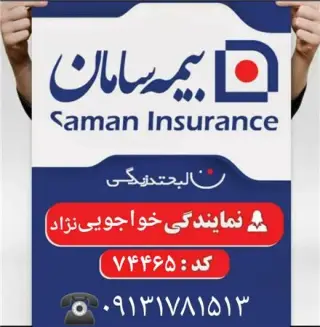 استخدام و اعطای کد نمایندگی آتیه سازان بیمه سامان با کد نمایندگی 74465