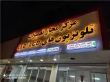نمایندگی تعمیرات تلویزیون در زاهدان ، تعمیرات TV