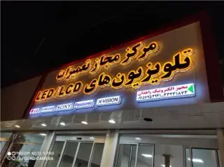 نمایندگی تعمیرات تلویزیون در زاهدان ، تعمیرات TV