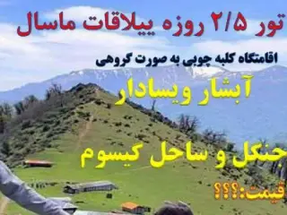 تور ماسال اولسبلنگاه زمینی با اتوبوس اقامت در هتل 1 ستاره