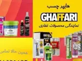 فروش عمده محصولات شرکت غفاری ، چسب مزدا غفاری