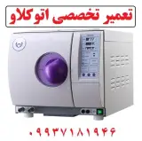 تعمیر تخصصی اتوکلاو و یونیت دندانپزشکی