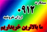 خرید سیمکارت 0912