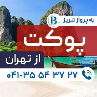 تور تایلند ( پوکت ) با پرواز ماهان اقامت در هتل mirage patong 3 ستاره