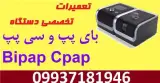 تعمیر دستگاه های بای پپ و سی پپ ، اکسیژن ساز
