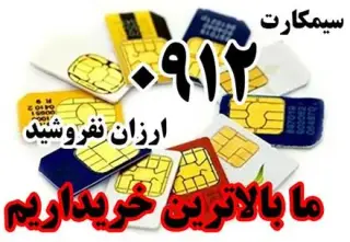 خریدار خط 0912
