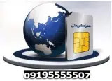 خرید سیمکارت 0912 با قیمت مناسب
