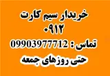 خریدار سیم کارت 0912
