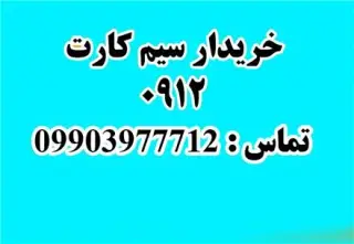 بالاترین خریدار سیمکارت همراه اول