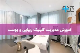 مدیریت درمانگاه و کلینیک و مطب