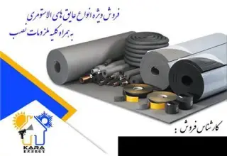 خرید عایق الاستومری عایق الاستومریک