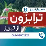 تور ترکیه ( ترابزون ) زمینی با اتوبوس اقامت در هتل konak park 3 ستاره