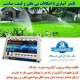 تایمر آبیاری و کنترل پیامکی