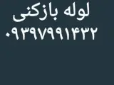 لوله بازکنی نشتیابی رفع نم در قزوین