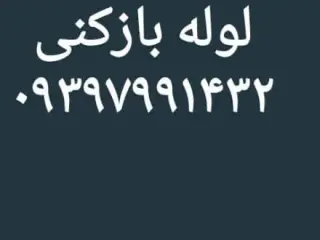 لوله بازکنی نشتیابی رفع نم در قزوین