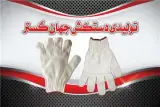 تولیدی دستکش بافتنی و نخی 50 گرم و 70 گرم