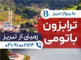 تور ترکیه ( ترابزون + باتومی ) زمینی با اتوبوس اقامت در هتل aqua hotel+babillon 5 ستاره