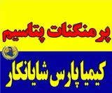 فروش پرمنگنات پتاسیم ، پتاس ، تصفیه آب