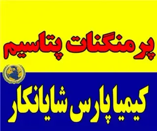 فروش پرمنگنات پتاسیم ، پتاس ، تصفیه آب