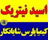 فروش اسید نیتریک 56 درصد قیمت مناسب