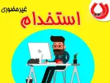 استخدام غیرحضوری تایپیست در تمام رشته ها سراسر کشور