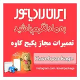 تعمیرات مجاز پکیج ایران رادیاتور کاوه پکیج رشت