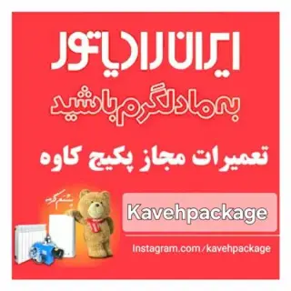 تعمیرات مجاز پکیج ایران رادیاتور کاوه پکیج رشت