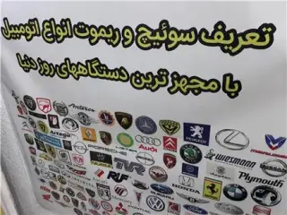 قیمت ساخت سوئیچ کددار در محل