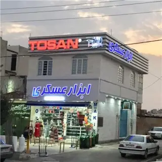 فروشگاه ابزار عسکری ، (مرودشت)