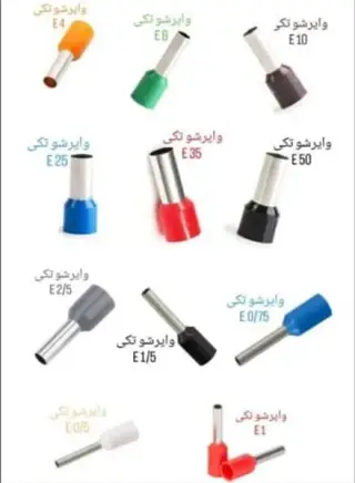 فروش انواع سرسیم و وایرشو