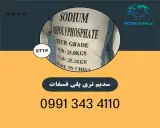 خرید و فروش سدیم تری پلی فسفات (STPP)