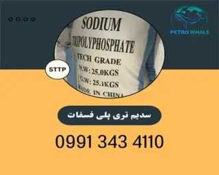 خرید و فروش سدیم تری پلی فسفات (STPP)
