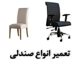 تعمیرات انواع صندلی
