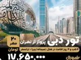 تور امارات ( دبی ) با پرواز ایران ایر تور اقامت در هتل کینگ پارک 3 ستاره