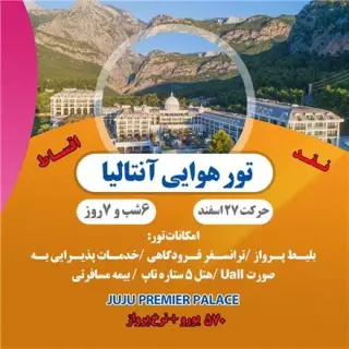 تور ترکیه ( آنتالیا ) اقامت در هتل juju premier palace 5 ستاره