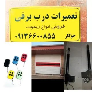 مرکز تخصصی تعمیرات درب اتوماتیک و کرکره برقی اصفهان ( کاریزما )