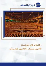 رکتیفایرهای هوشمند الکترووینینگ و الکتروریفاینینگ