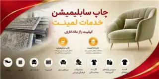 خدمات تخصصی لمینت پارچه