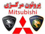 لوازم یدکی پروتون مرکزی ، میتسوبیشی اصلی - صفرلو