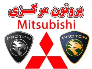 لوازم یدکی پروتون مرکزی ، میتسوبیشی اصلی - صفرلو