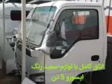 لوازم و قطعات یدکی ایسوزو