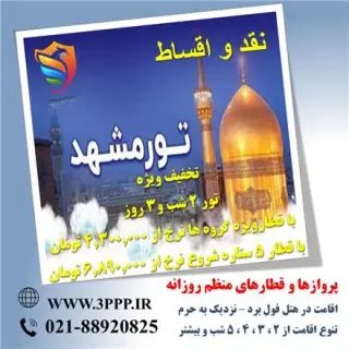 تور مشهد زمینی اقامت در هتل آپارتمان 3 ستاره