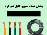 پخش عمده سیم و کابل شیرکوه در شیراز