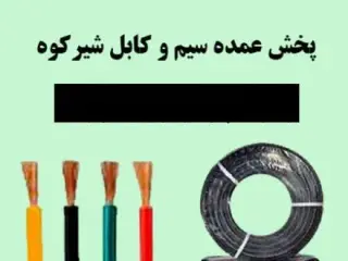 پخش عمده سیم و کابل شیرکوه در شیراز