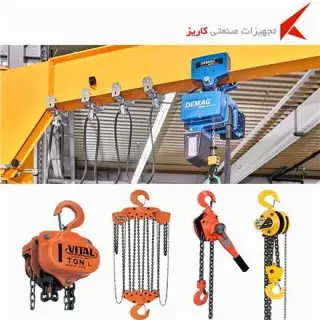 توزیع انواع جرثقیل دستی و برقی از 0.5 تن الی 100