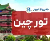 تور چین ( پکن + شانگهای + هانگزو ) اقامت در هتل 5 ستاره