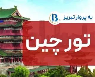 تور چین ( پکن + شانگهای + هانگزو ) اقامت در هتل 5 ستاره